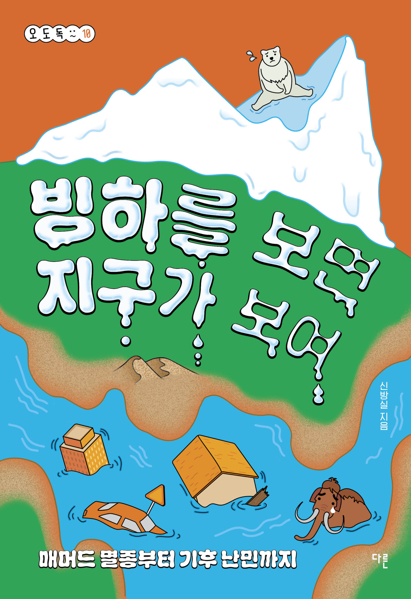 빙하를 보면 지구가 보여(오도독 시리즈 10)