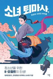 소녀 퇴마사, 경성의 사라진 아이들(오늘의 청소년 문학 46)