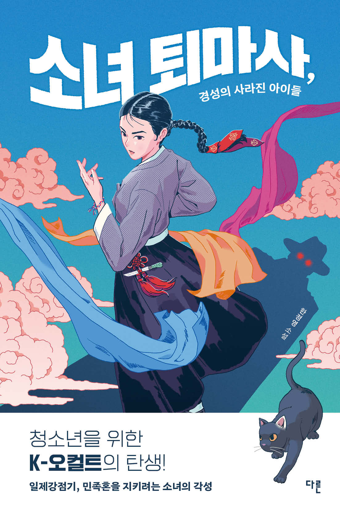 소녀 퇴마사, 경성의 사라진 아이들(오늘의 청소년 문학 46)