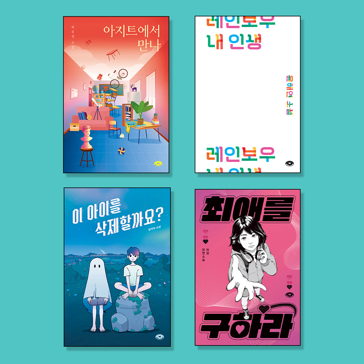 중학생을 위한 사회정서학습 '소설' 필독서 세트(전4권)