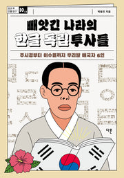 빼앗긴 나라의 한글 독립투사들(방과 후 인물 탐구 시리즈 14)