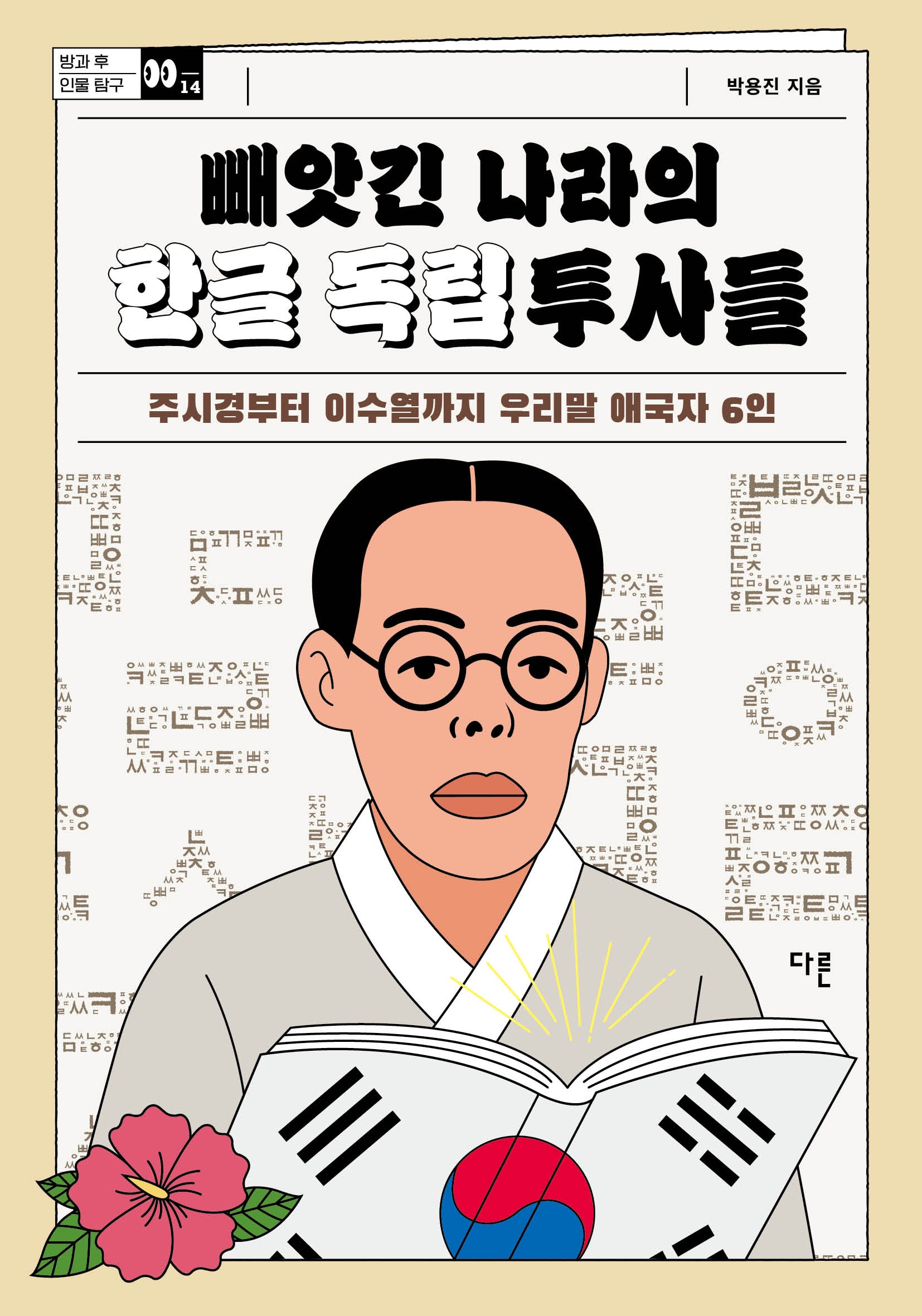 빼앗긴 나라의 한글 독립투사들(방과 후 인물 탐구 시리즈 14)
