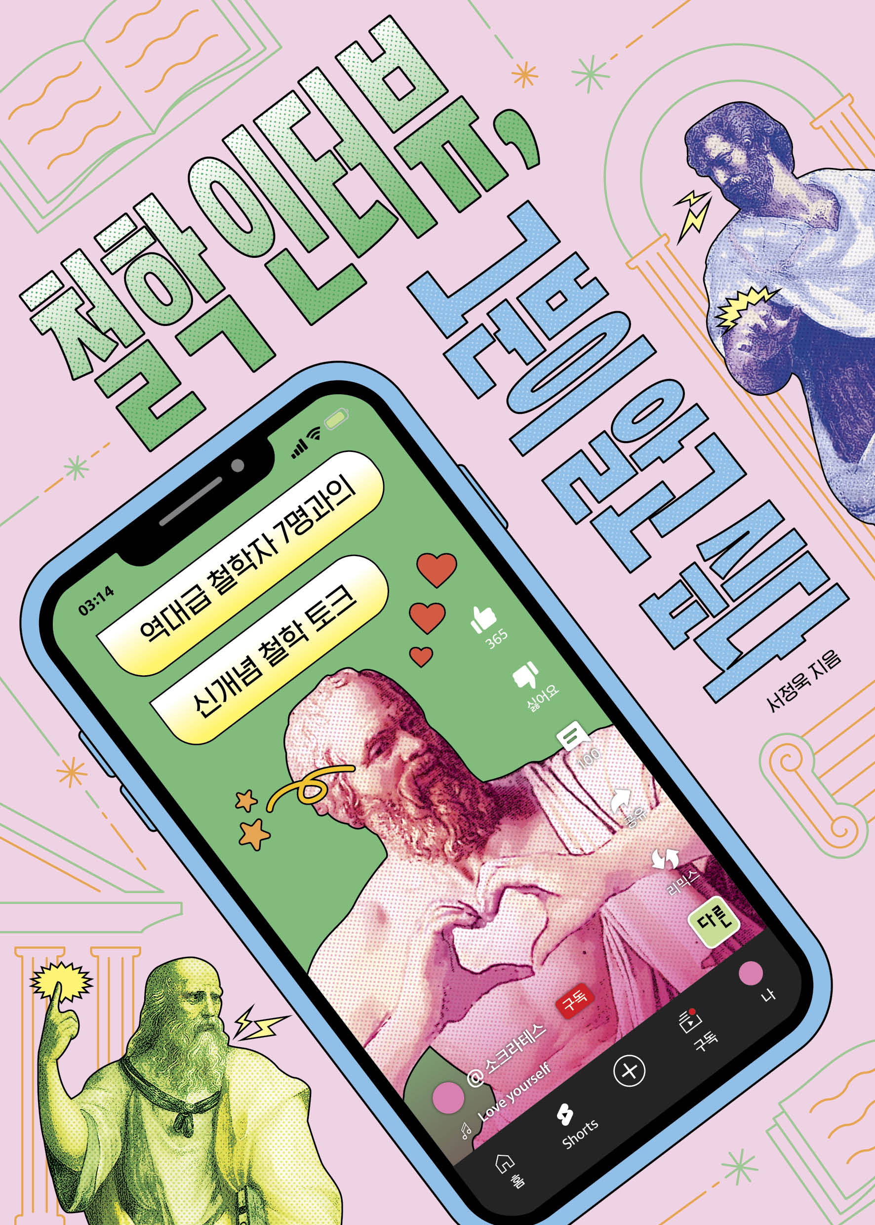 철학 인터뷰, 그분이 알고 싶다(그분이 알고 싶다 4)