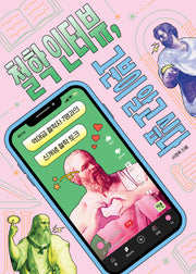 철학 인터뷰, 그분이 알고 싶다(그분이 알고 싶다 4)