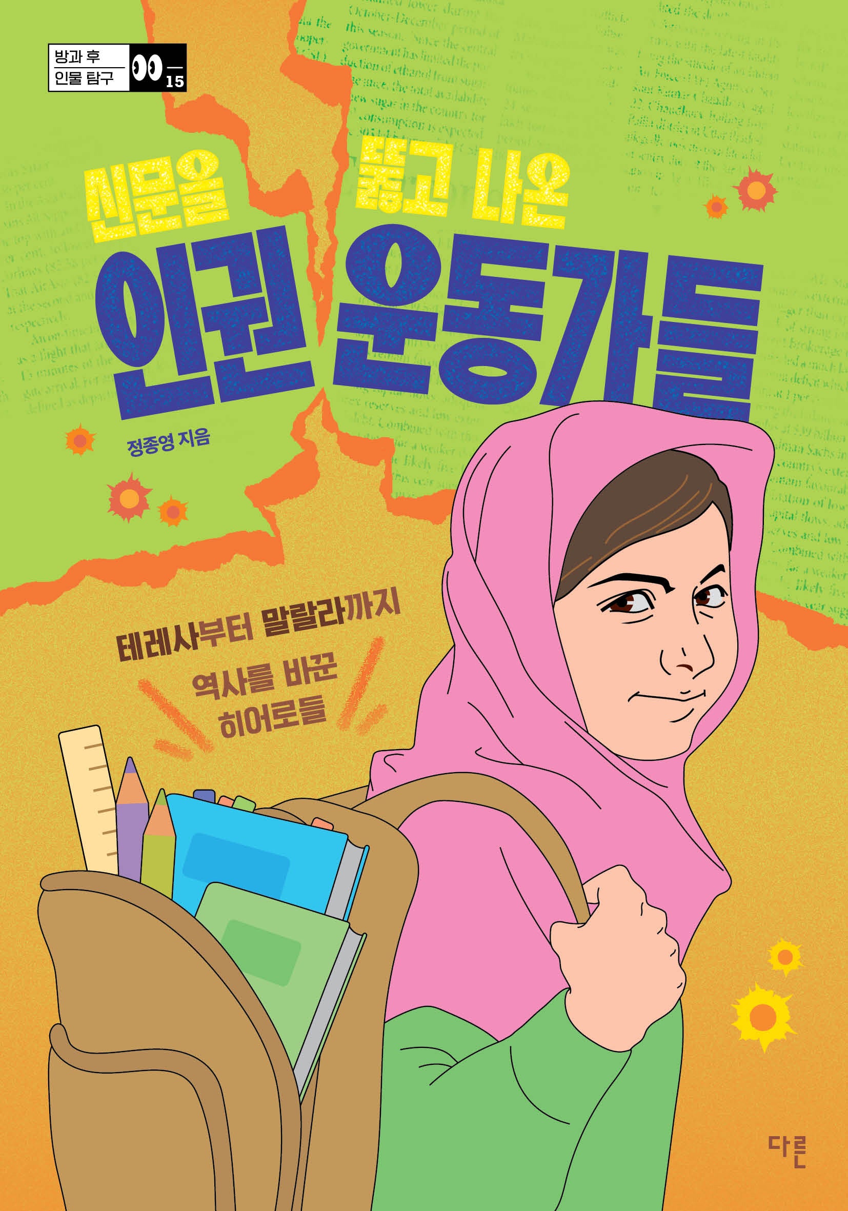 신문을 뚫고 나온 인권 운동가들(방과 후 인물 탐구 15)