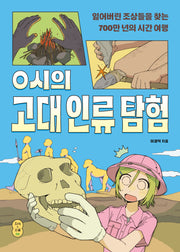0시의 고대 인류 탐험(문해력을 키우는 지식 더하기 소설 2)