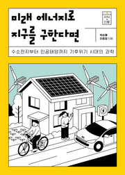 미래 에너지로 지구를 구한다면(지식 더하기 진로 시리즈 20)(반양장)