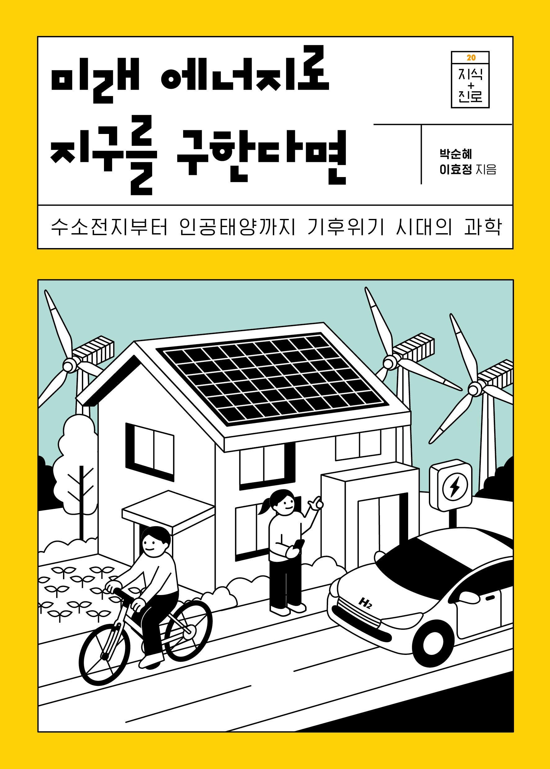 미래 에너지로 지구를 구한다면(지식 더하기 진로 시리즈 20)(반양장)