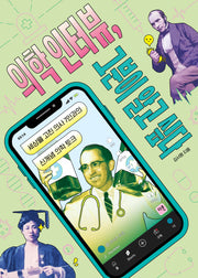 의학 인터뷰, 그분이 알고 싶다(그분이 알고 싶다 5)(반양장)