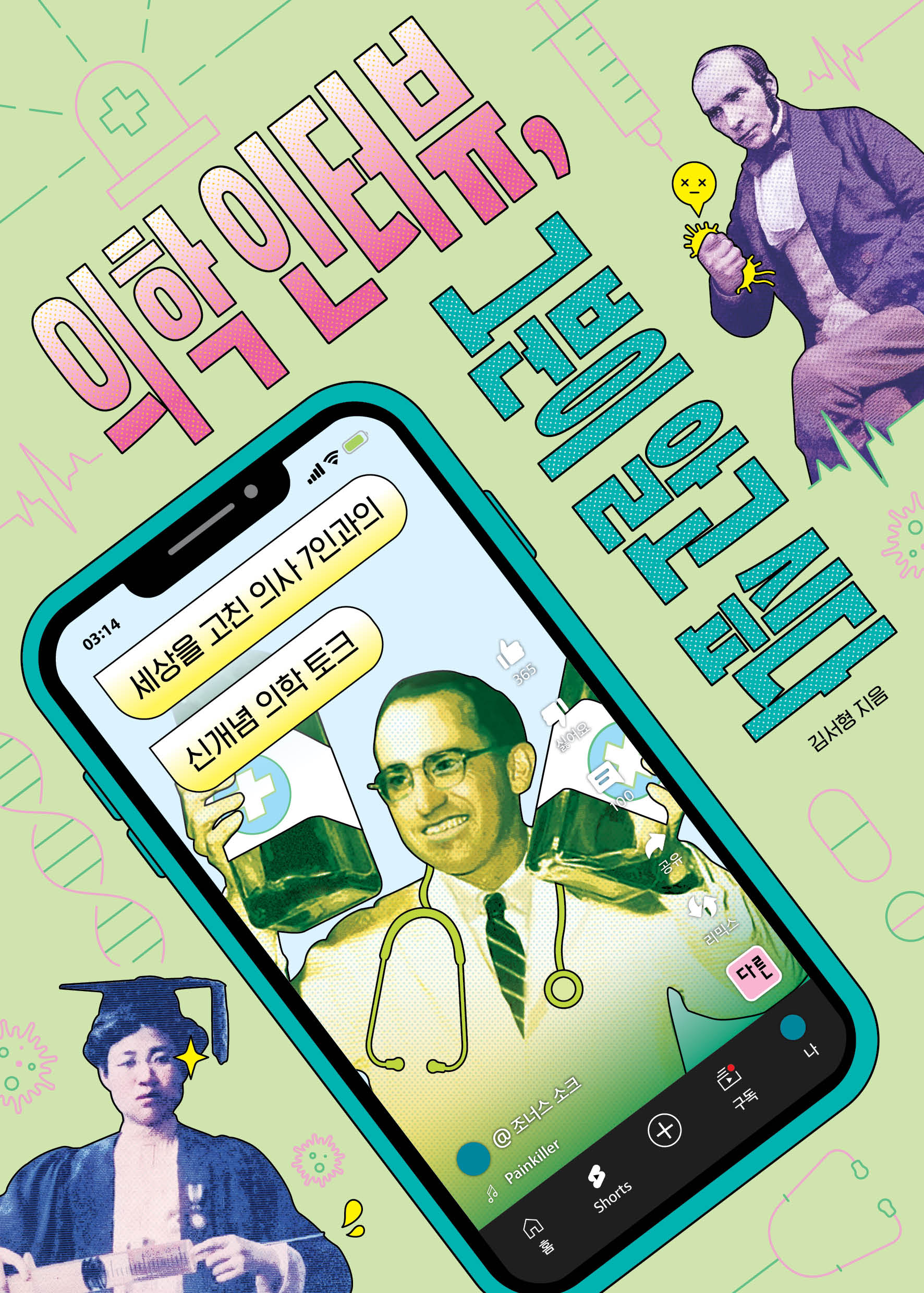 의학 인터뷰, 그분이 알고 싶다(그분이 알고 싶다 5)(반양장)