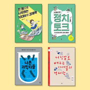 중등 논술학원 선정도서 세트(전4권)