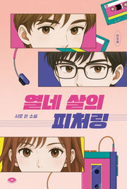 열네 살의 피처링(도넛문고 15)(반양장)