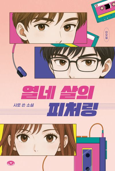 열네 살의 피처링(도넛문고 15)(반양장)
