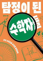 탐정이 된 수학자들(큰글자도서)(큰글자도서라이브러리)