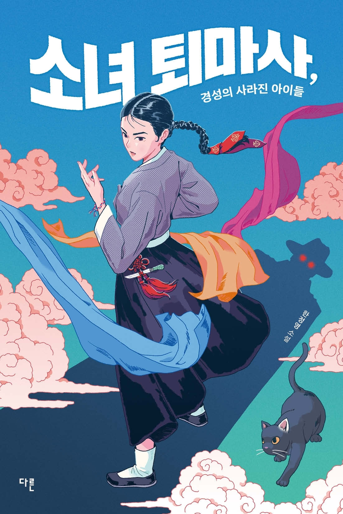 소녀 퇴마사, 경성의 사라진 아이들(큰글자도서)(큰글자도서라이브러리)