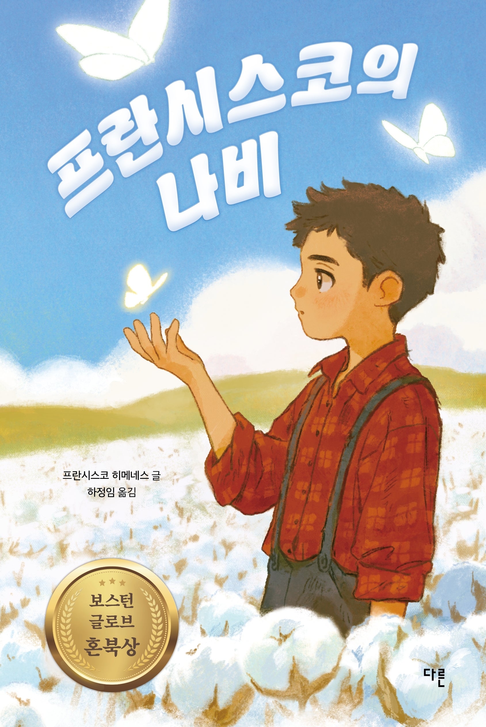 프란시스코의 나비(큰글자도서)(큰글자도서라이브러리)