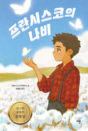 프란시스코의 나비(큰글자도서)(큰글자도서라이브러리)