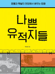 나쁜 유적지들(큰글자도서)(큰글자도서라이브러리)