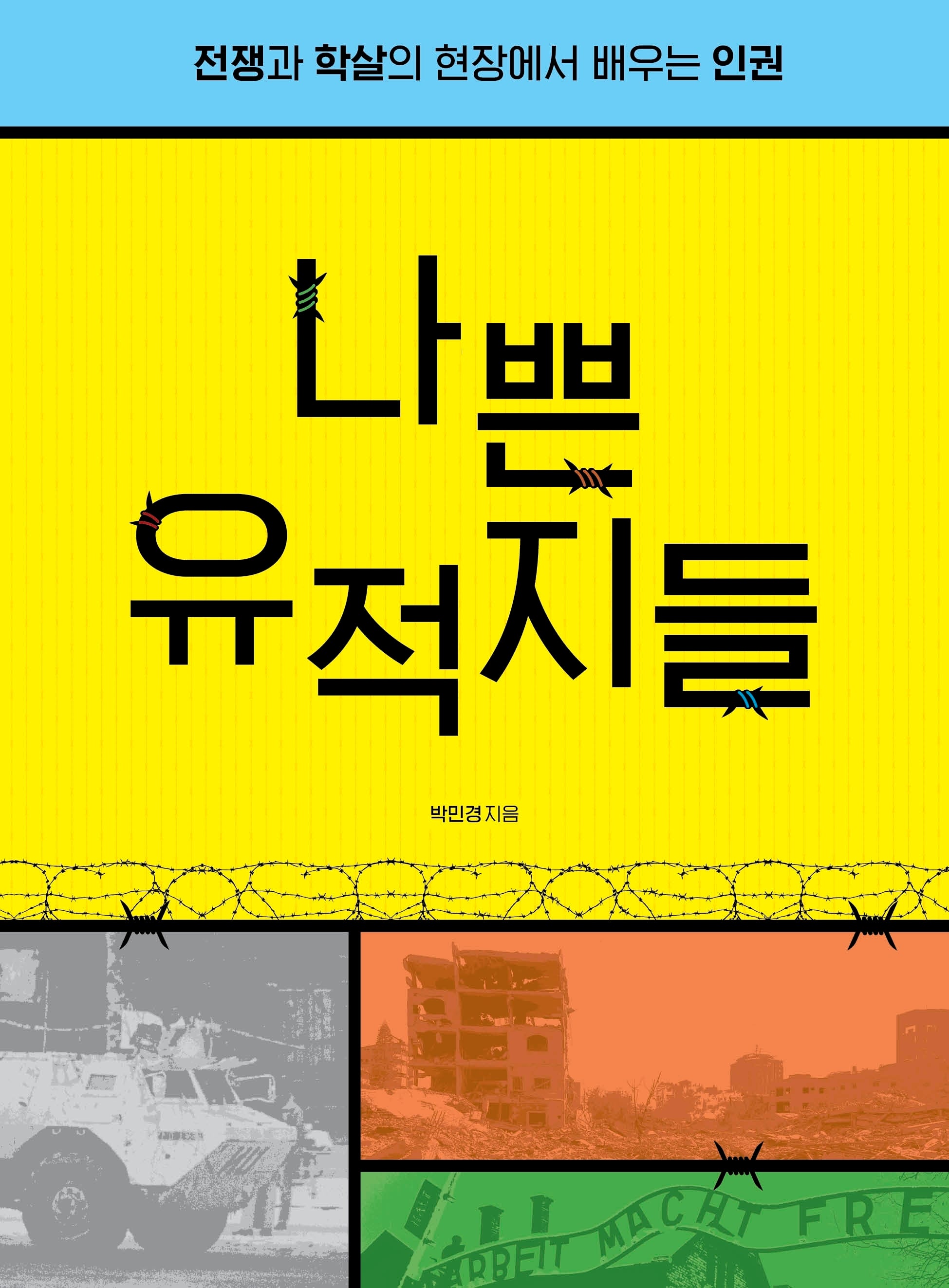 나쁜 유적지들(큰글자도서)(큰글자도서라이브러리)