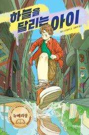 하늘을 달리는 아이(특별판)(양장본 Hardcover)