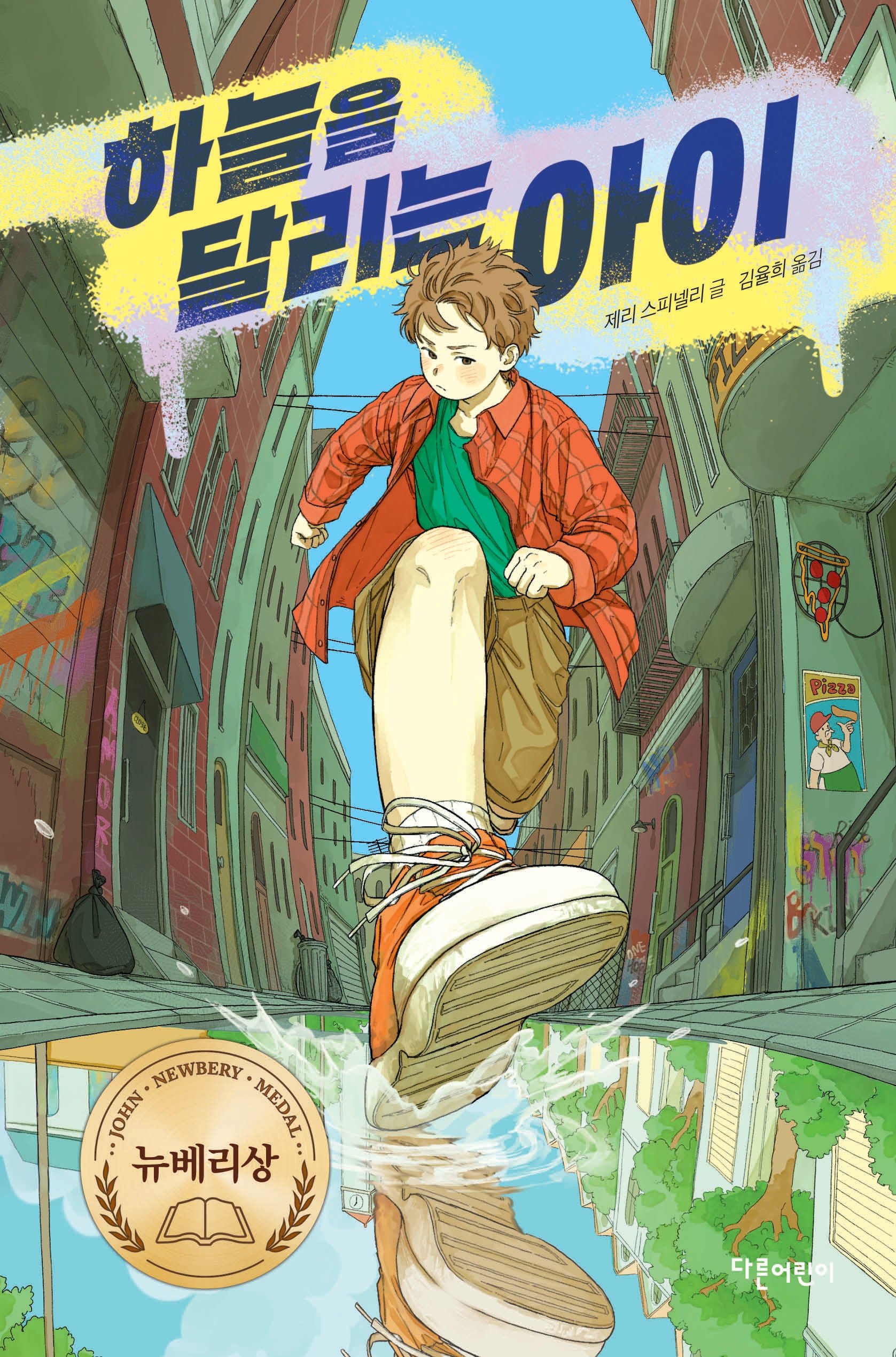 하늘을 달리는 아이(특별판)(양장본 Hardcover)
