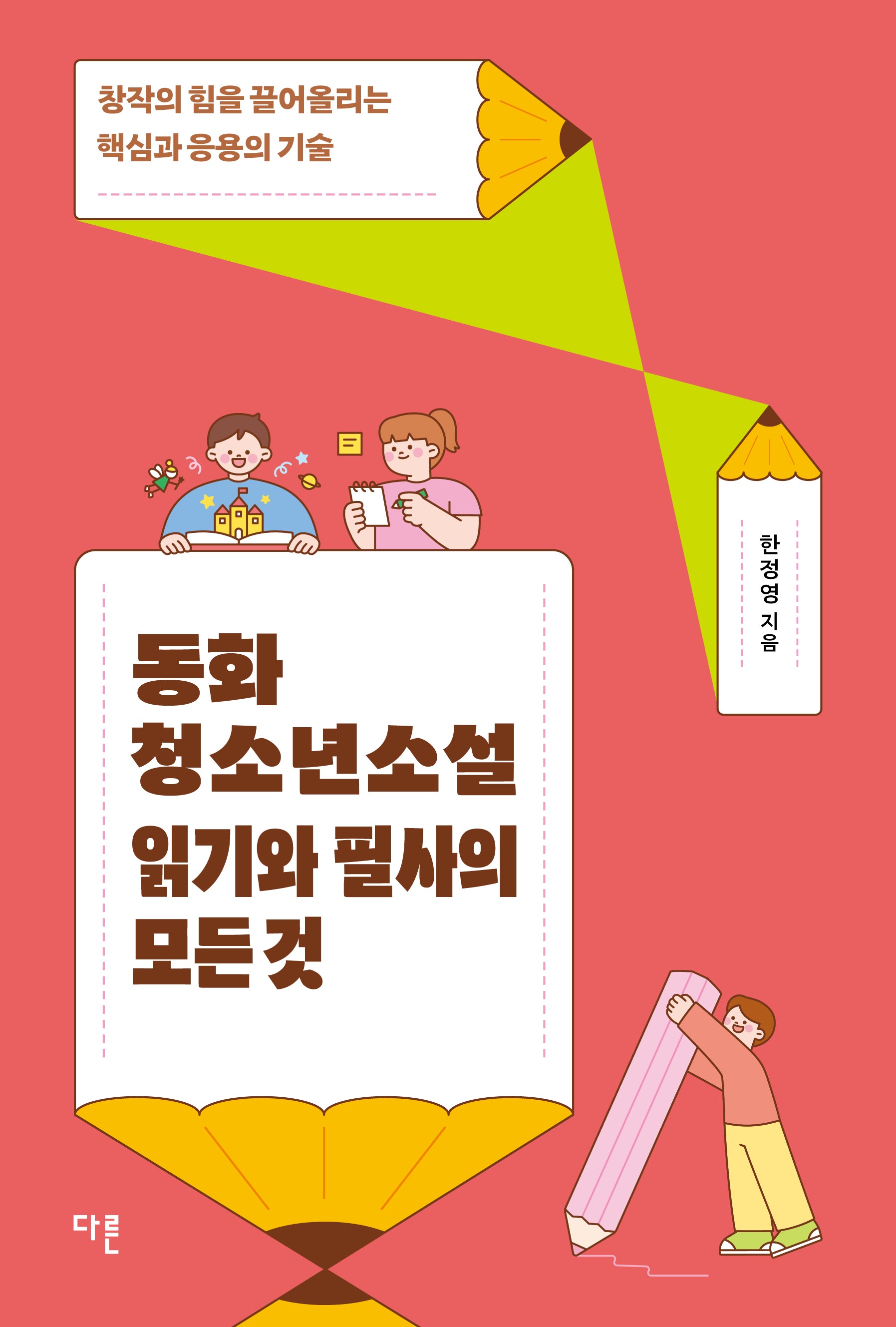 동화 청소년소설 읽기와 필사의 모든 것(반양장)