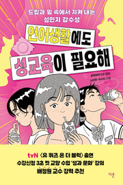 언어생활에도 성교육이 필요해(교양이 더 십대 21)(반양장)
