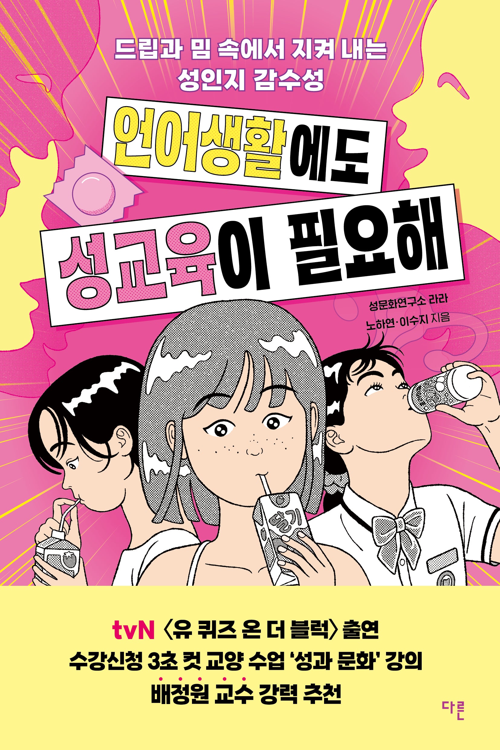 언어생활에도 성교육이 필요해(교양이 더 십대 21)(반양장)