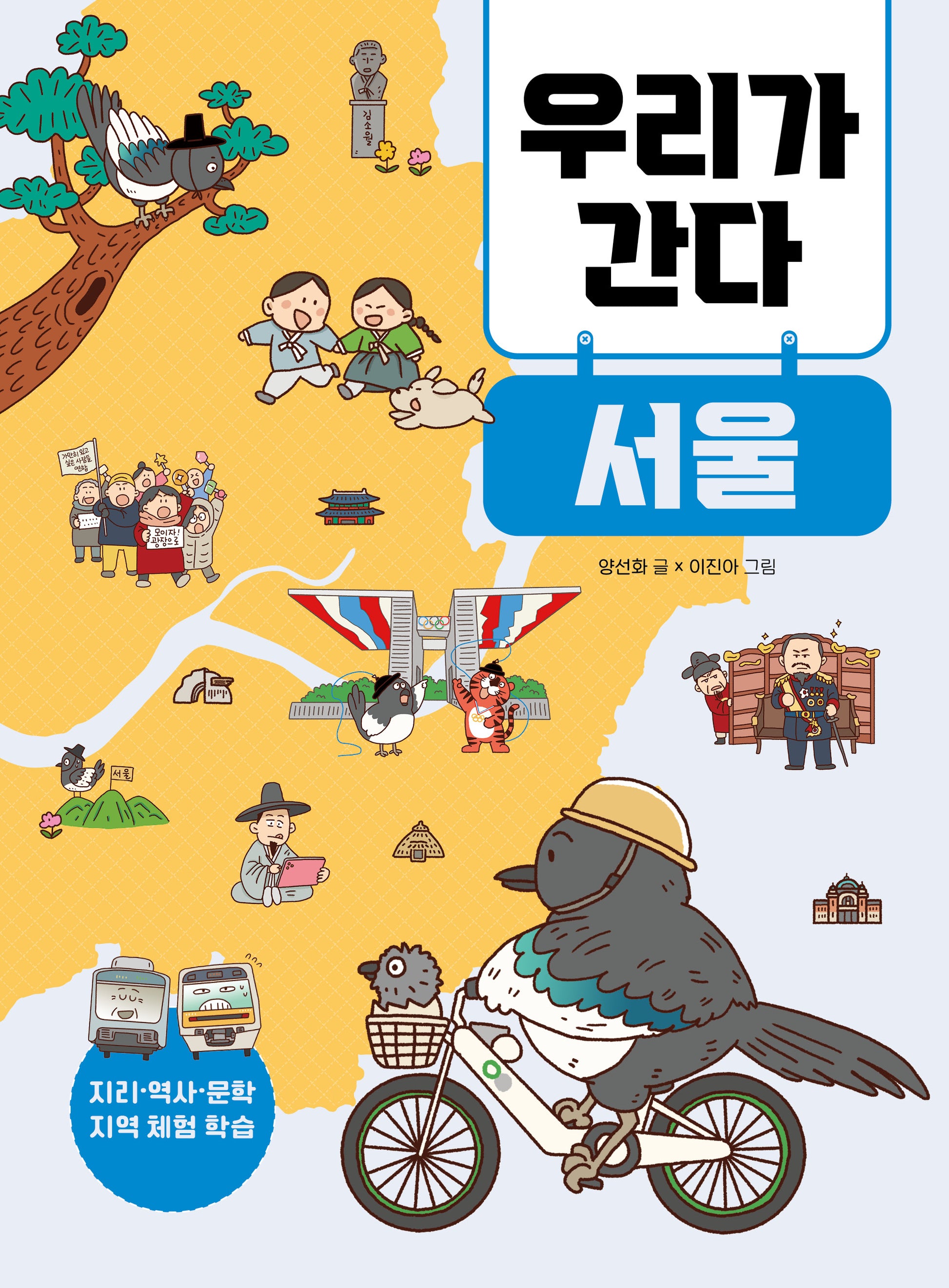 우리가 간다 서울(지리·역사·문학 지역 체험 학습)(반양장)