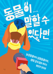 동물이 말할 수 있다면(교양이 더 십대 22)(반양장)