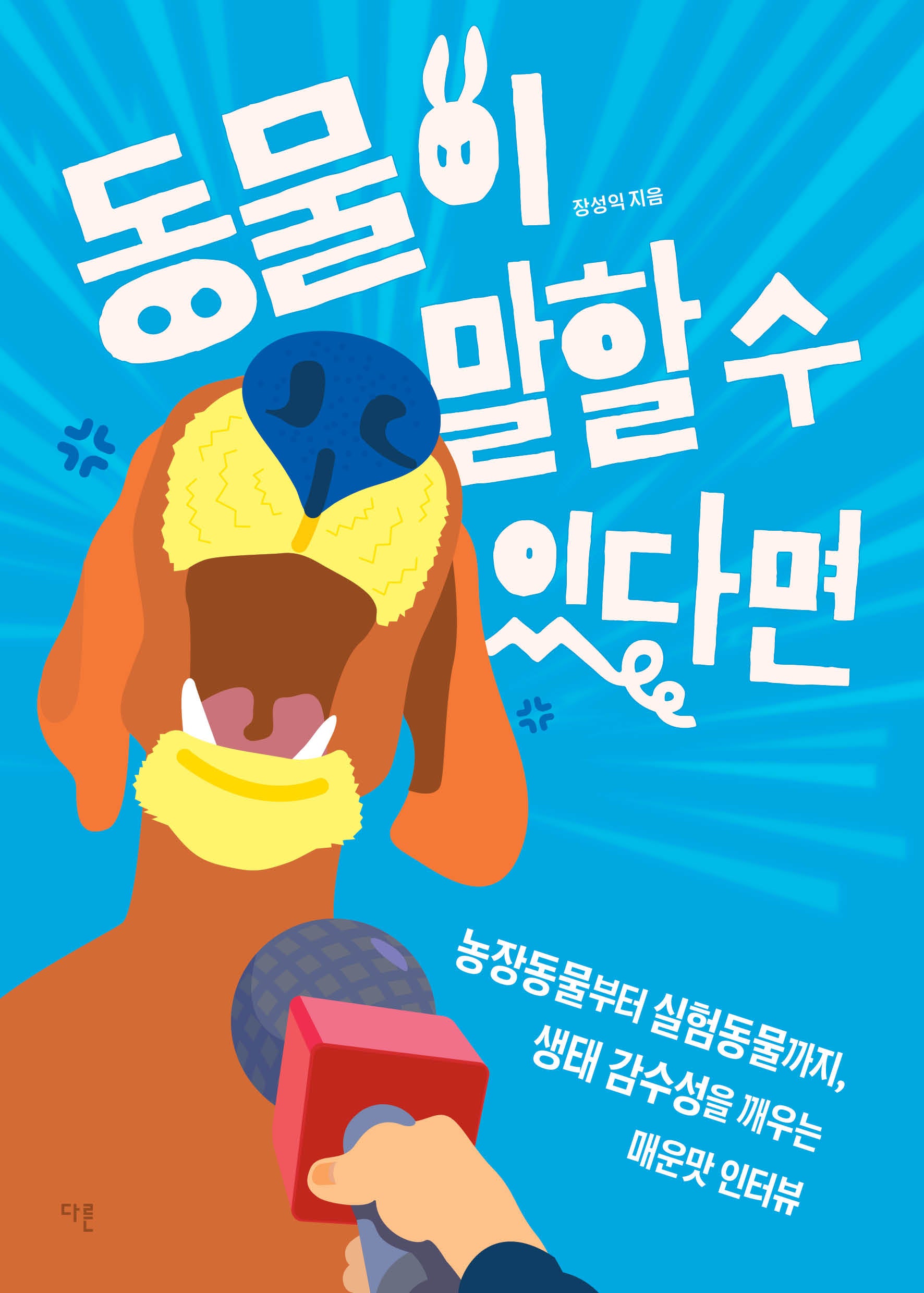 동물이 말할 수 있다면(교양이 더 십대 22)(반양장)