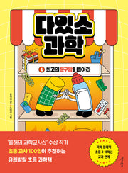 다있소 과학 1: 최고의 문구왕을 뽑아라(반양장)