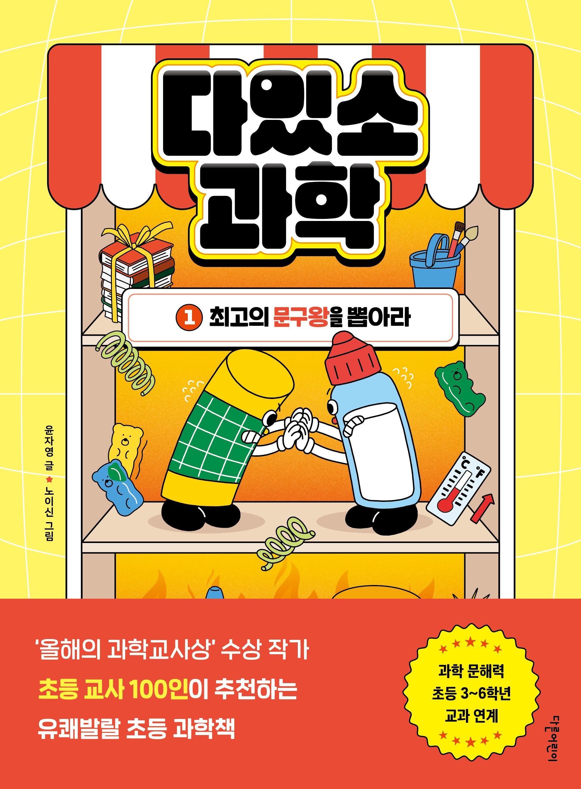 다있소 과학 1: 최고의 문구왕을 뽑아라(반양장)