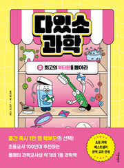다있소 과학 2: 최고의 뷰티왕을 뽑아라