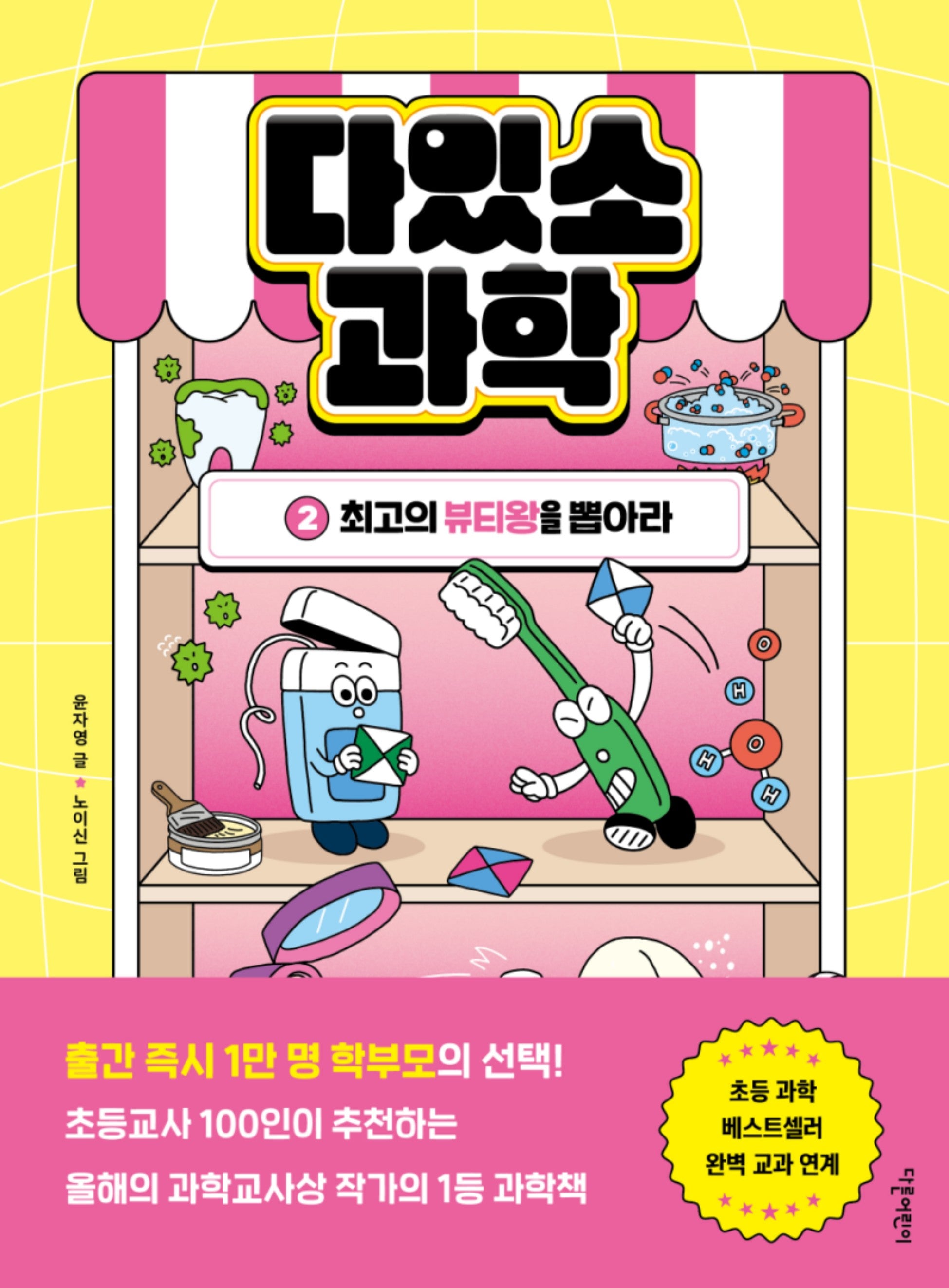 다있소 과학 2: 최고의 뷰티왕을 뽑아라