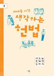 10대를 위한 생각하는 헌법(개정판)(다른 청소년 교양 5)