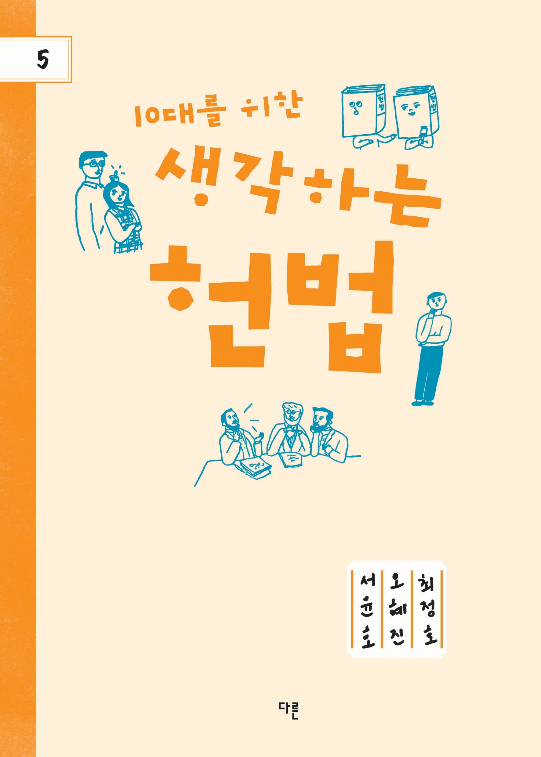 10대를 위한 생각하는 헌법(개정판)(다른 청소년 교양 5)