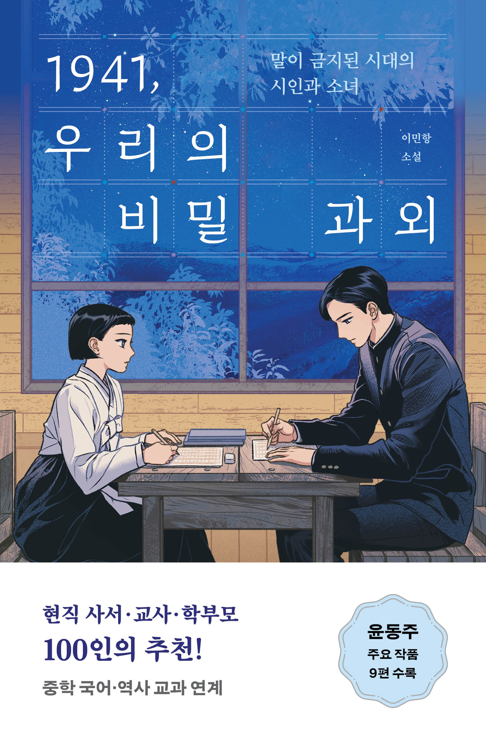 1941, 우리의 비밀 과외(오늘의 청소년 문학 47)