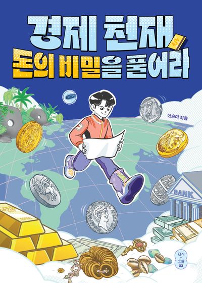 경제 천재, 돈의 비밀을 풀어라(문해력을 키우는 지식 더하기 소설 3)