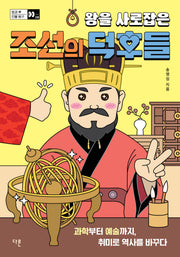 왕을 사로잡은 조선의 덕후들(방과 후 인물 탐구 시리즈 16)