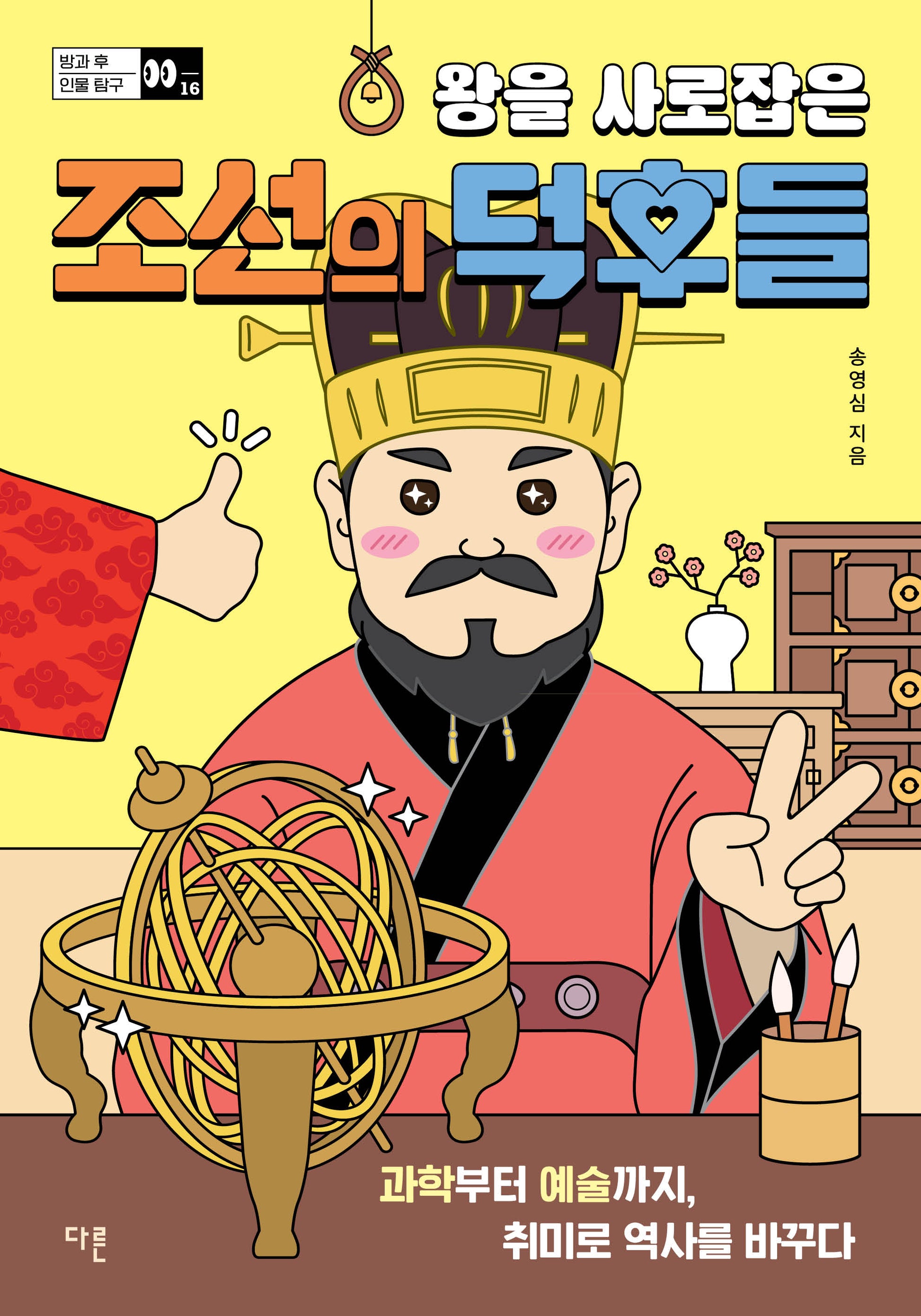 왕을 사로잡은 조선의 덕후들(방과 후 인물 탐구 시리즈 16)