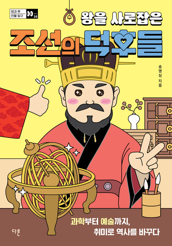 왕을 사로잡은 조선의 덕후들(방과 후 인물 탐구 시리즈 16)