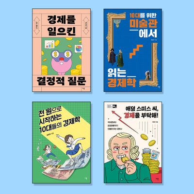 10대를 위한 경제 필독서 세트(전4권)