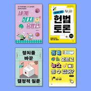 10대를 위한 민주주의 세계시민 필독서 세트(전4권)