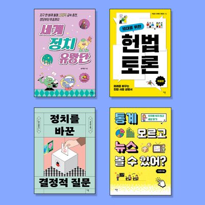 10대를 위한 민주주의 세계시민 필독서 세트(전4권)