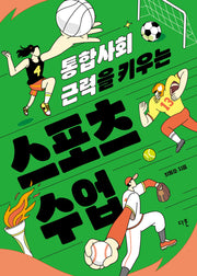 통합사회 근력을 키우는 스포츠 수업(반양장)