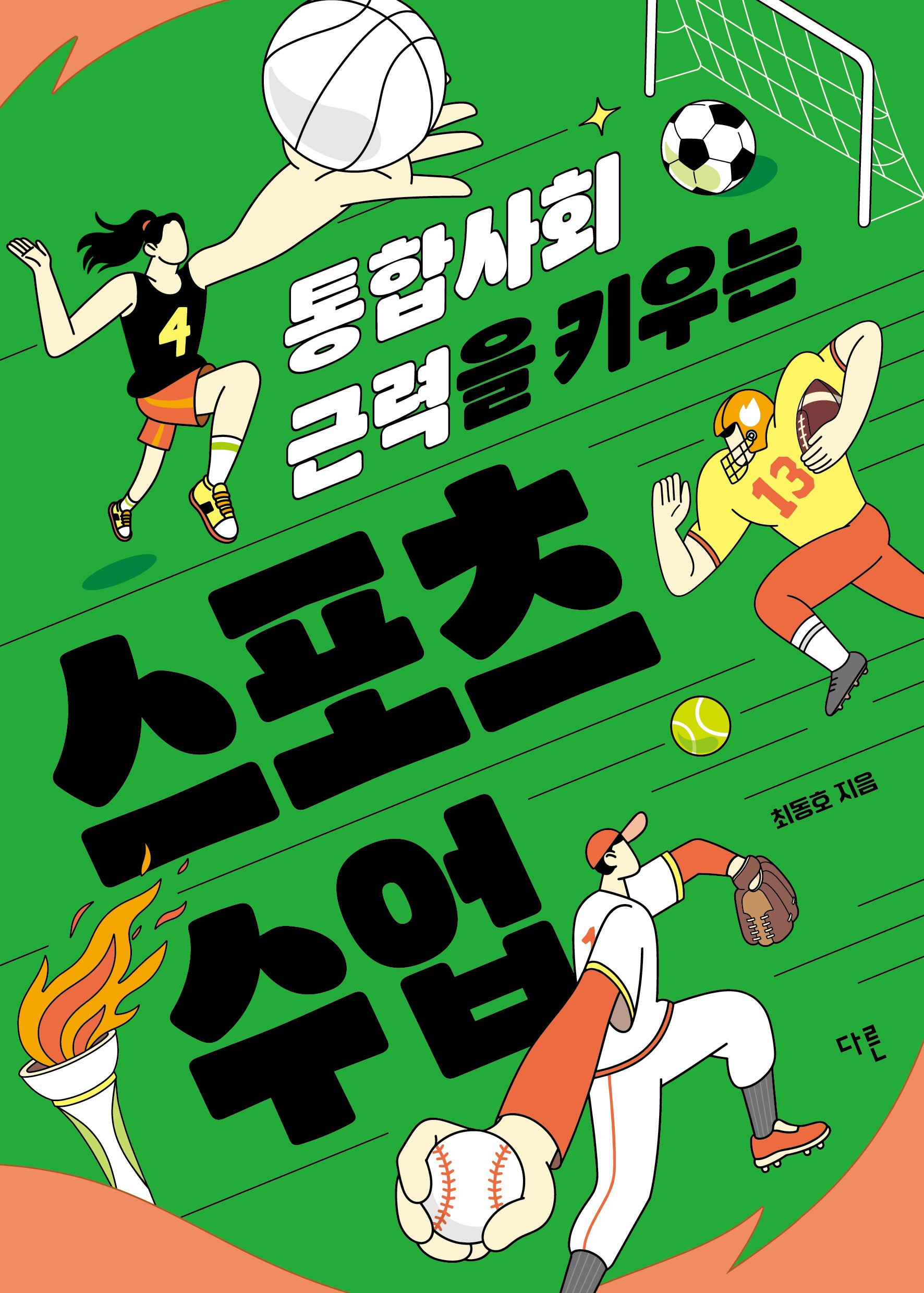 통합사회 근력을 키우는 스포츠 수업(반양장)