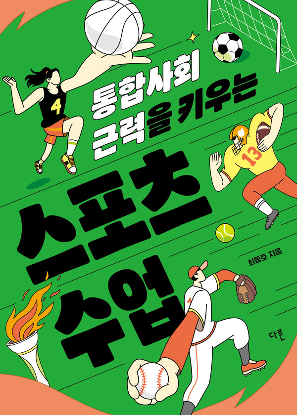 통합사회 근력을 키우는 스포츠 수업(반양장)