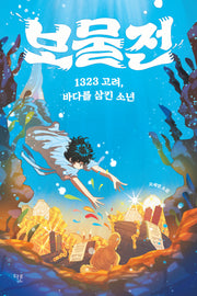 보물전(오늘의 청소년문학 48)