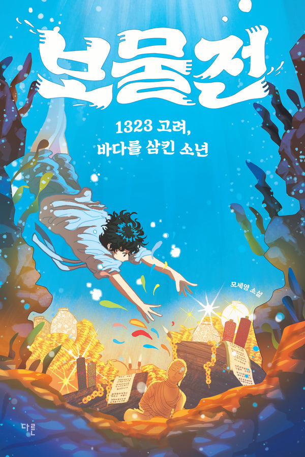 보물전(오늘의 청소년문학 48)